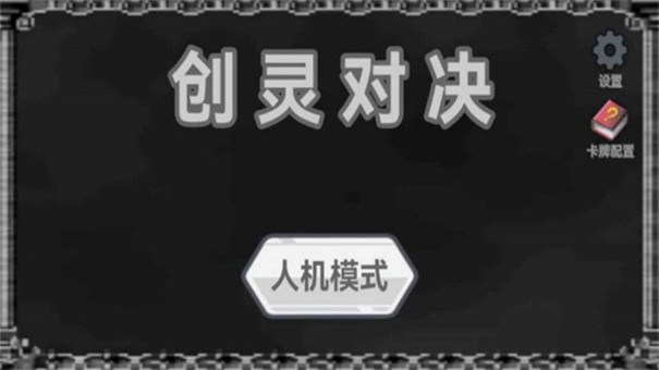 创灵对决安装包