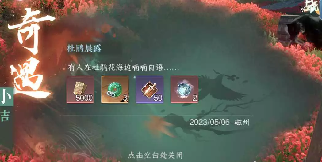 《逆水寒手游》杜鹃晨露奇遇怎么做
