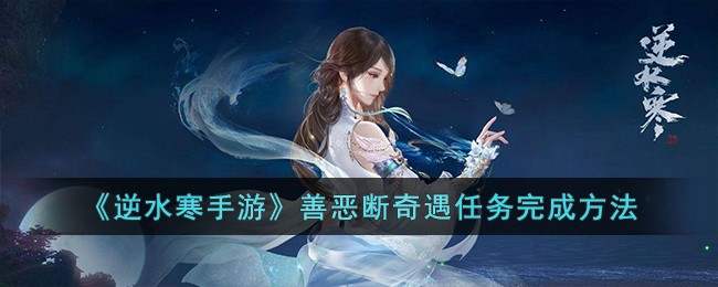 《逆水寒手游》善恶断奇遇任务完成方法