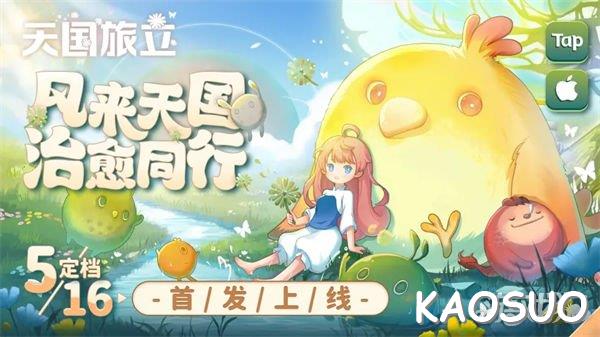 天国旅立什么时候可以玩