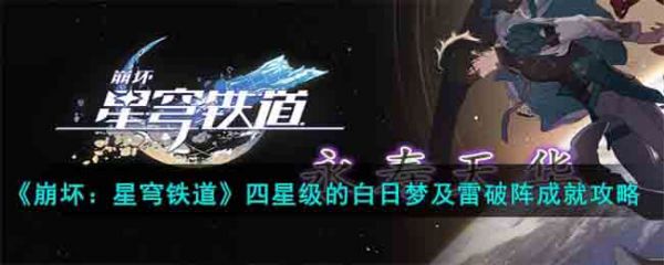 崩坏星穹铁道四星级的白日梦成就怎么达成