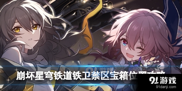 崩坏星穹铁道铁卫禁区宝箱都在哪