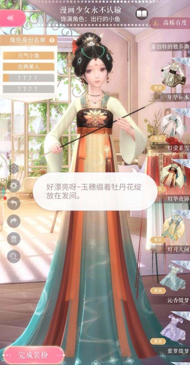 闪耀暖暖出行的小鱼高分搭配攻略-闪耀暖暖出行的小鱼怎么完美搭配