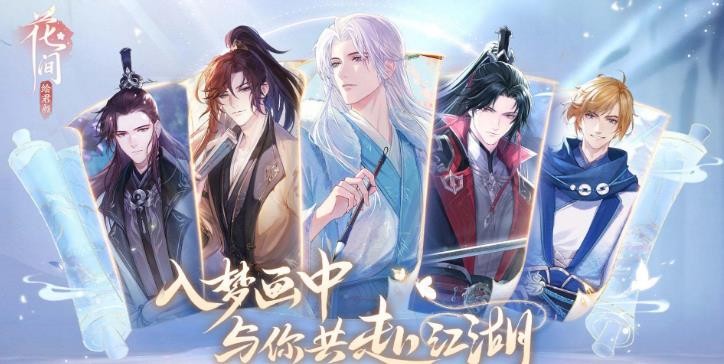 花间绘君颜全角色送礼攻略