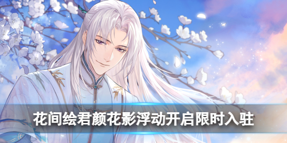 花间绘君颜花影浮动活动来袭