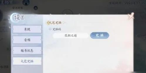 《花间绘君颜》礼包兑换码一览
