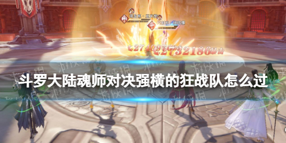 《斗罗大陆魂师对决》强横的狂战队怎么过强横的狂战队关卡策略