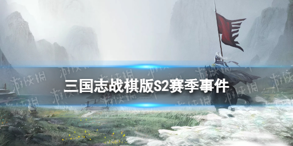 《三国志战棋版》S2赛季事件战法一览S2赛季事件战法获取条件曝光