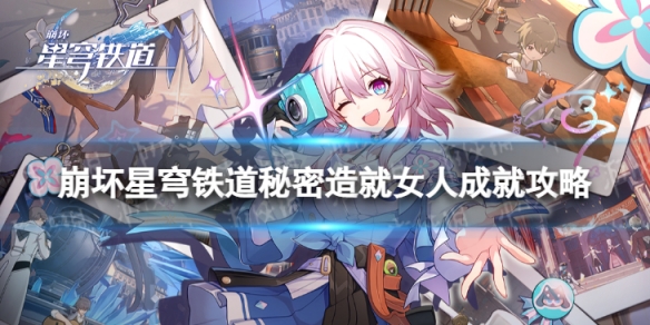 《崩坏星穹铁道》秘密造就女人怎么解锁秘密造就女人成就策略