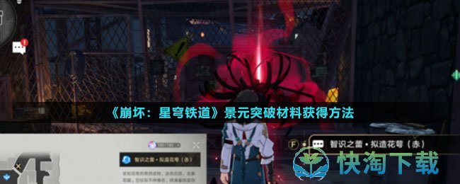 《崩坏星穹铁道》景元突破材料获得玩法