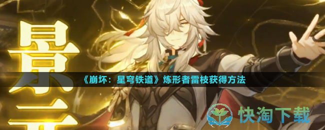 《崩坏星穹铁道》炼形者雷枝获得玩法