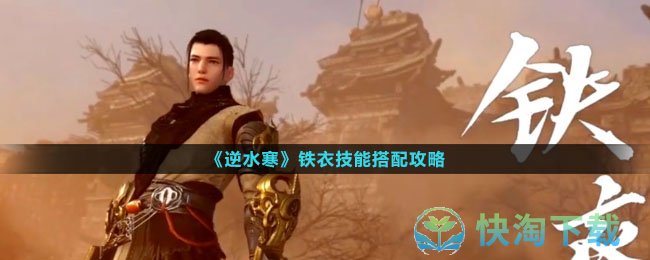 《逆水寒》铁衣技能搭配策略
