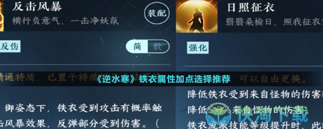 《逆水寒》铁衣属性加点选择推荐