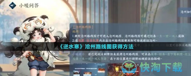 《逆水寒》沧州路线图获得玩法