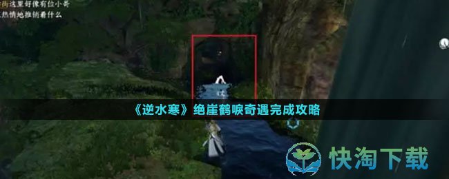 《逆水寒》绝崖鹤唳奇遇完成策略