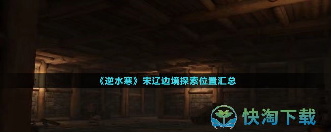《逆水寒》宋辽边境探索位置汇总