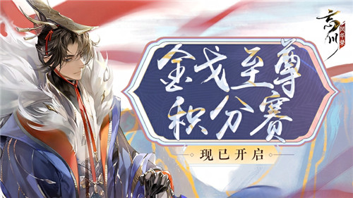《忘川风华录》手游第六届金戈至尊积分赛开启全新玩法九世契曝光应援金戈得福利