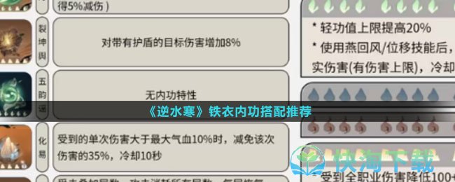 《逆水寒》铁衣内功搭配推荐