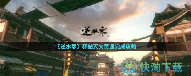《逆水寒》驿站灭火奇遇完成策略