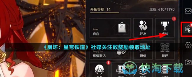 《崩坏星穹铁道》社媒关注数奖励领取地址