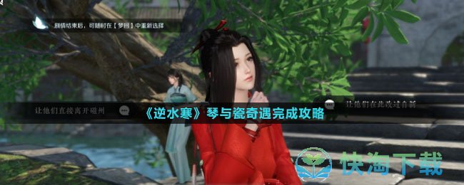 《逆水寒》琴与瓷奇遇完成策略