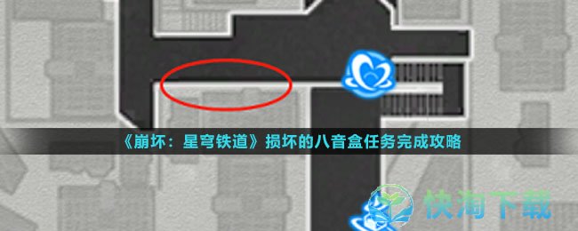 《崩坏星穹铁道》损坏的八音盒任务完成策略
