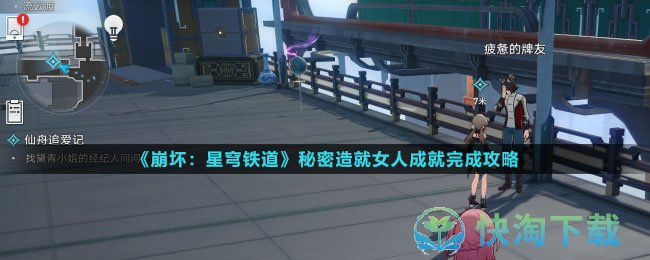 《崩坏星穹铁道》秘密造就女人成就完成策略