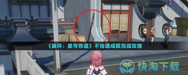 《崩坏星穹铁道》不拾遗成就完成策略