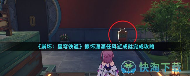 《崩坏星穹铁道》慷怀潇潇任风逝成就完成策略