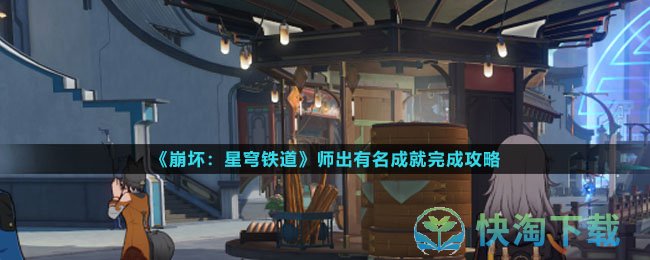 《崩坏星穹铁道》师出有名成就完成策略
