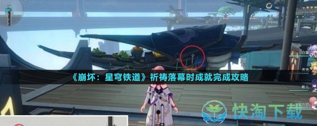 《崩坏星穹铁道》祈祷落幕时成就完成策略