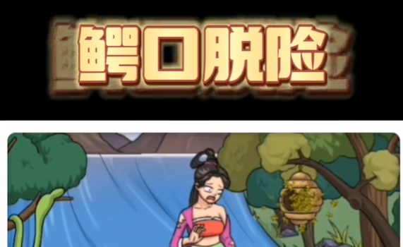 《看你怎么秀》鳄口脱险解谜攻略