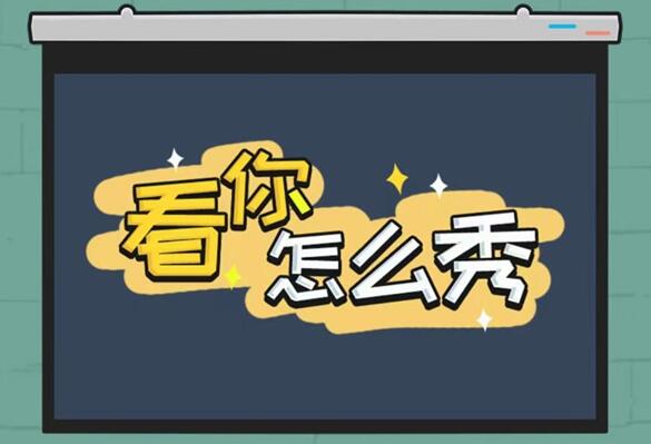 《看你怎么秀》奇怪的大婶关卡攻略