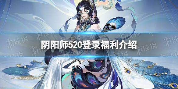 《阴阳师》520登录福利介绍520回馈赠礼一览