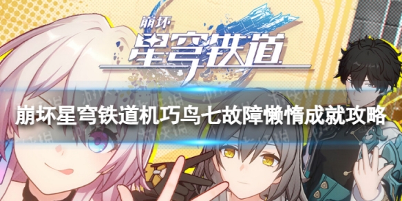 《崩坏星穹铁道》机巧鸟七故障懒惰怎么解锁机巧鸟七故障懒惰成就策略