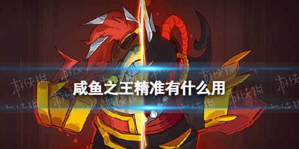 《咸鱼之王》精准有什么用精准作用介绍