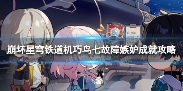 《崩坏星穹铁道》机巧鸟七故障嫉妒怎么解锁机巧鸟七故障嫉妒成就策略