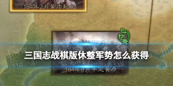 《三国志战棋版》休整军势怎么获得事件战法休整军势策略