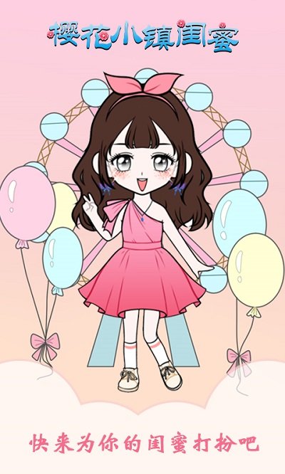 樱花小镇闺蜜官网版