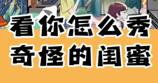 《看你怎么秀》奇怪的闺蜜关卡攻略