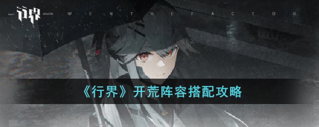 行界开荒阵容怎么选