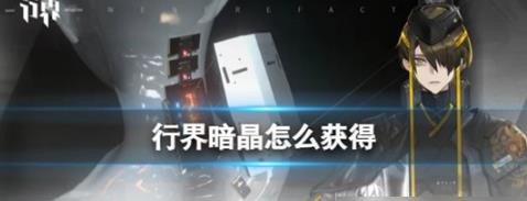行界暗晶该怎么获得