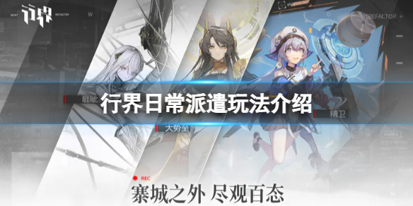 行界日常派遣玩法介绍