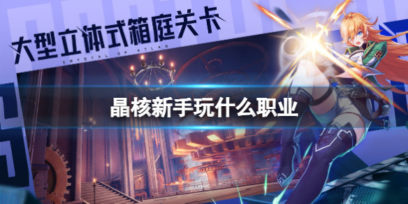 晶核新手玩什么职业