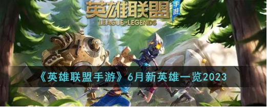 英雄联盟手游6月新英雄介绍