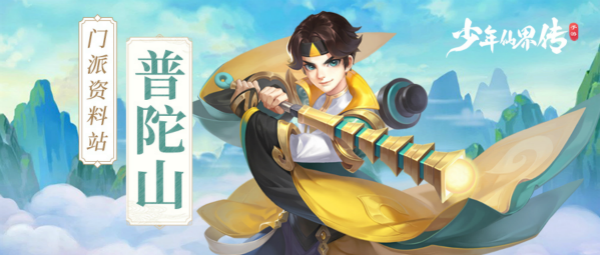 《少年仙界传》门派情报站