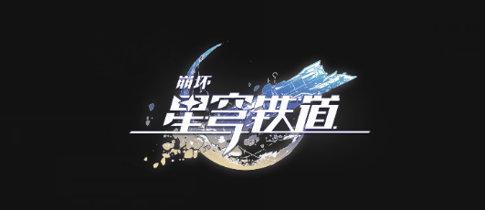 崩坏星穹铁道浪费是可耻成就解锁方法