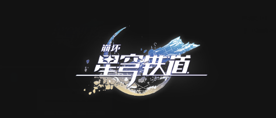 崩坏星穹铁道匣里流光解密完成方法