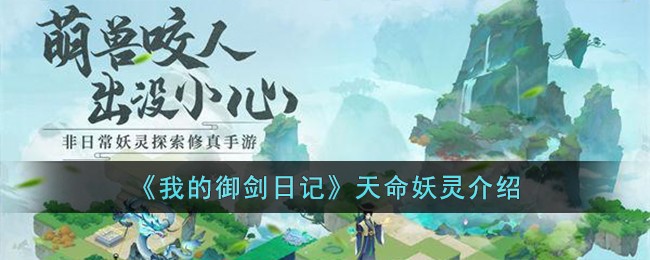《我的御剑日记》天命妖灵介绍