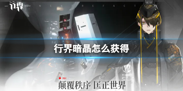 行界暗晶怎么获得